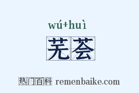 芜荟是什么意思的图片